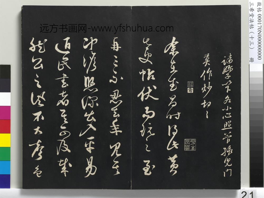 三希堂法帖（十三）册-