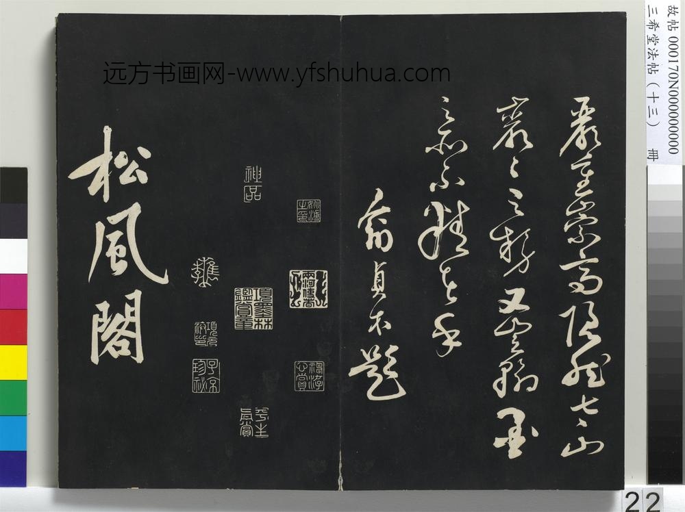 三希堂法帖（十三）册-