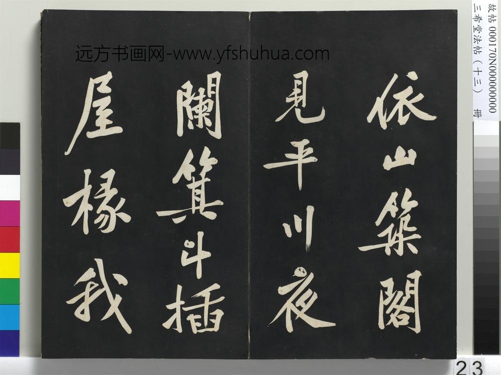 三希堂法帖（十三）册-