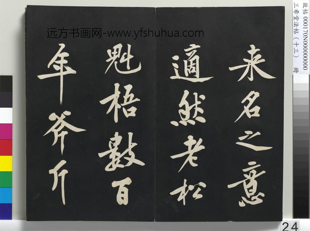 三希堂法帖（十三）册-