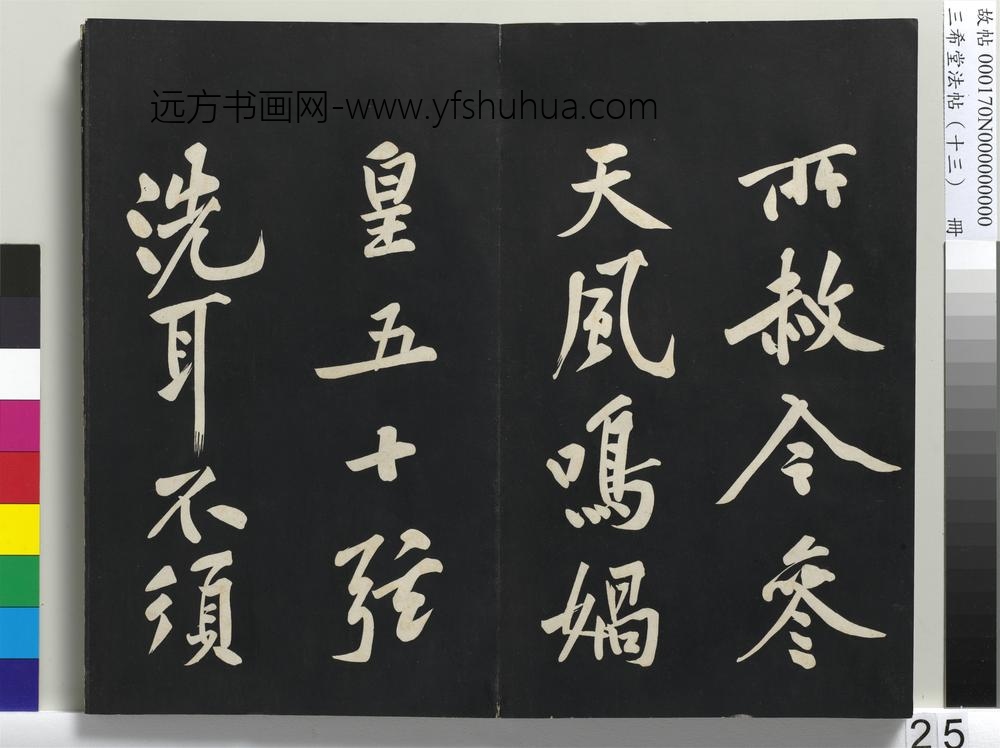 三希堂法帖（十三）册-