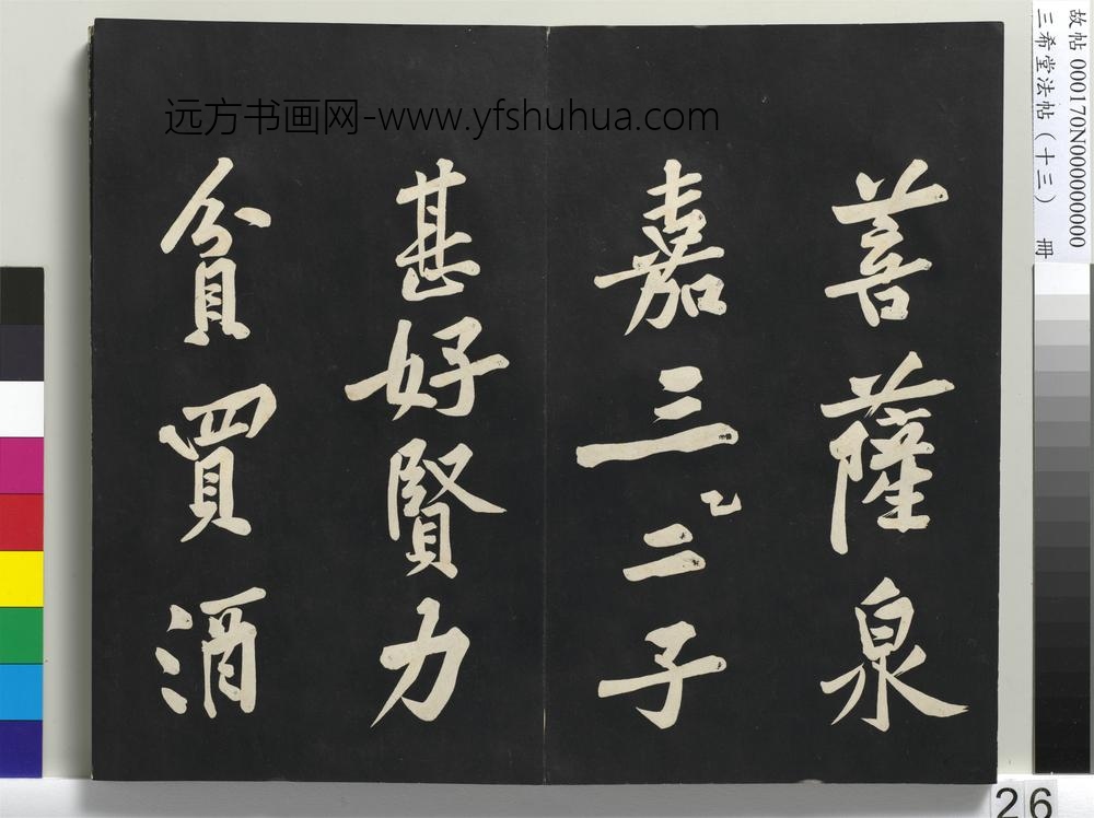 三希堂法帖（十三）册-