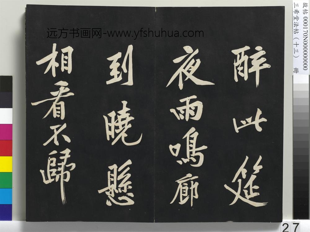 三希堂法帖（十三）册-