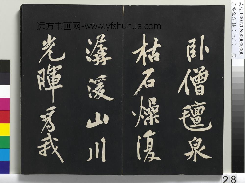 三希堂法帖（十三）册-