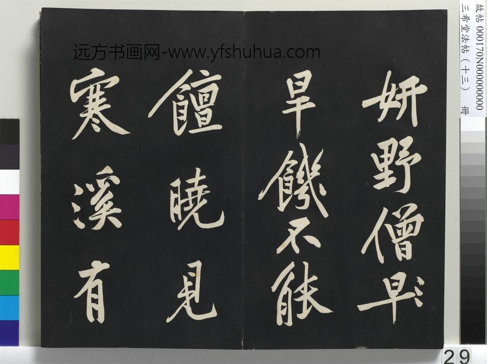 三希堂法帖（十三）册-