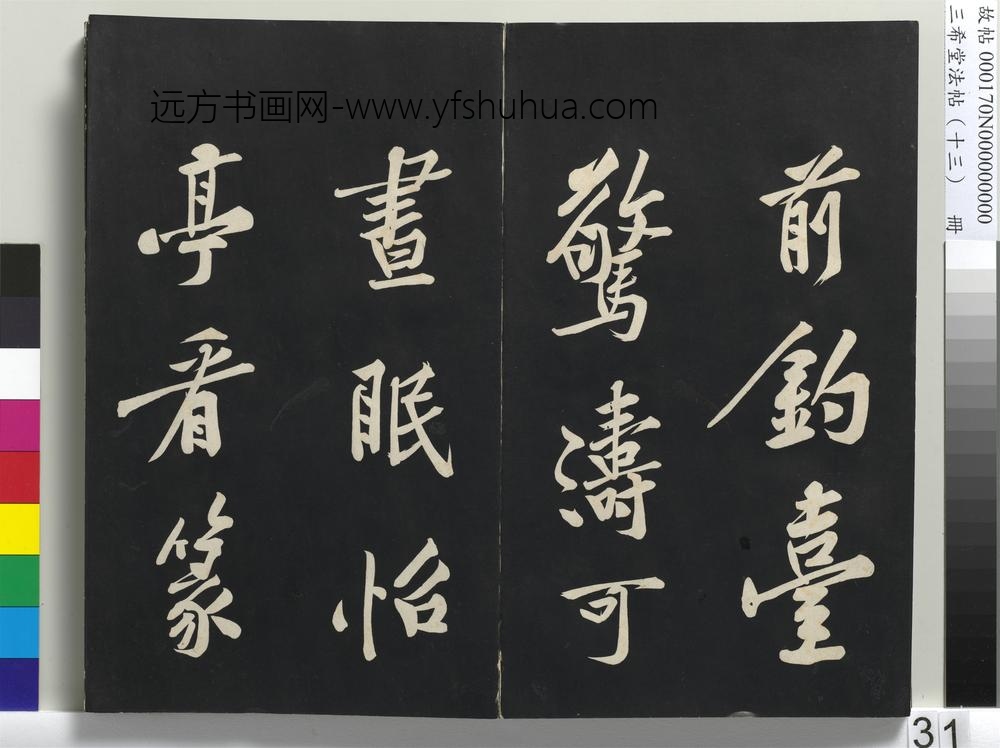 三希堂法帖（十三）册-