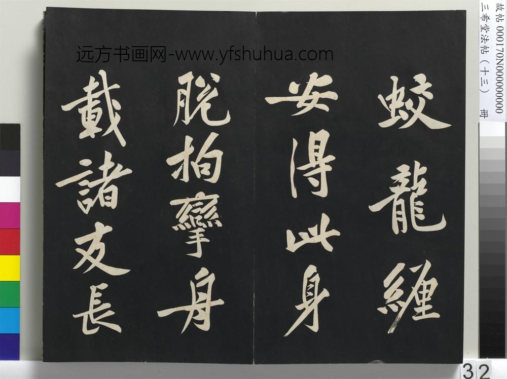 三希堂法帖（十三）册-