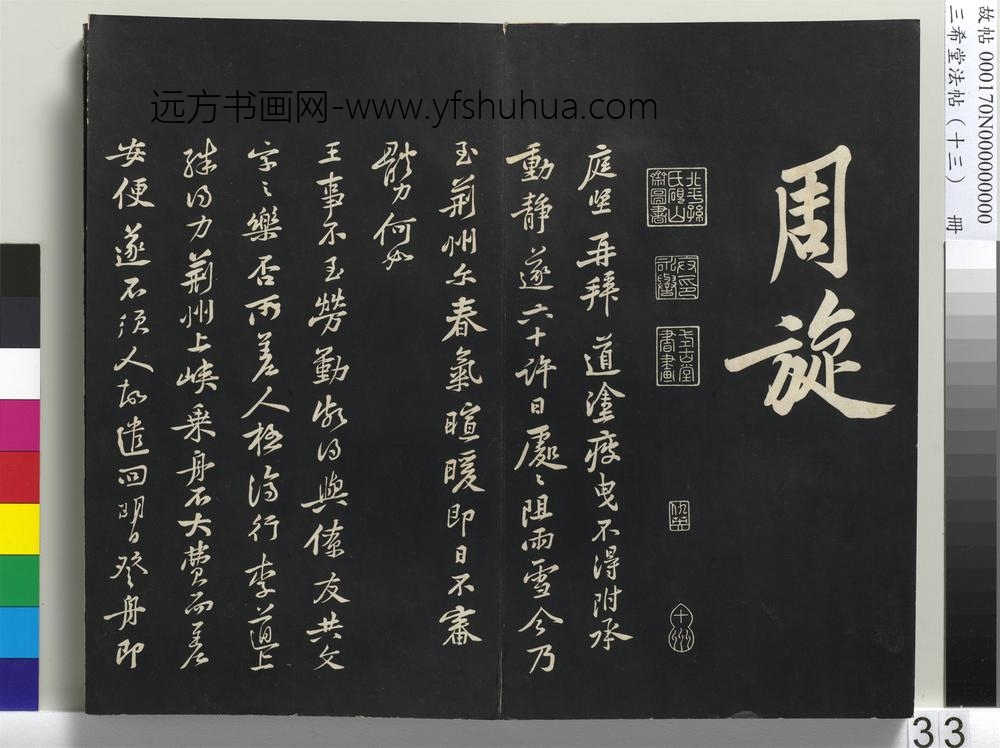 三希堂法帖（十三）册-
