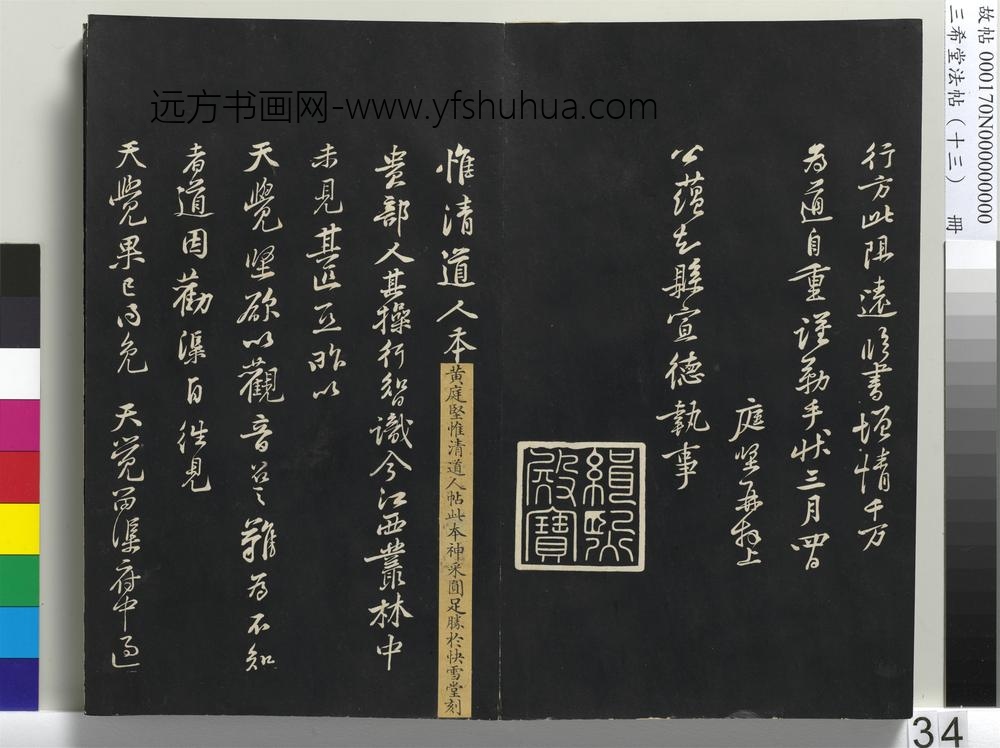 三希堂法帖（十三）册-