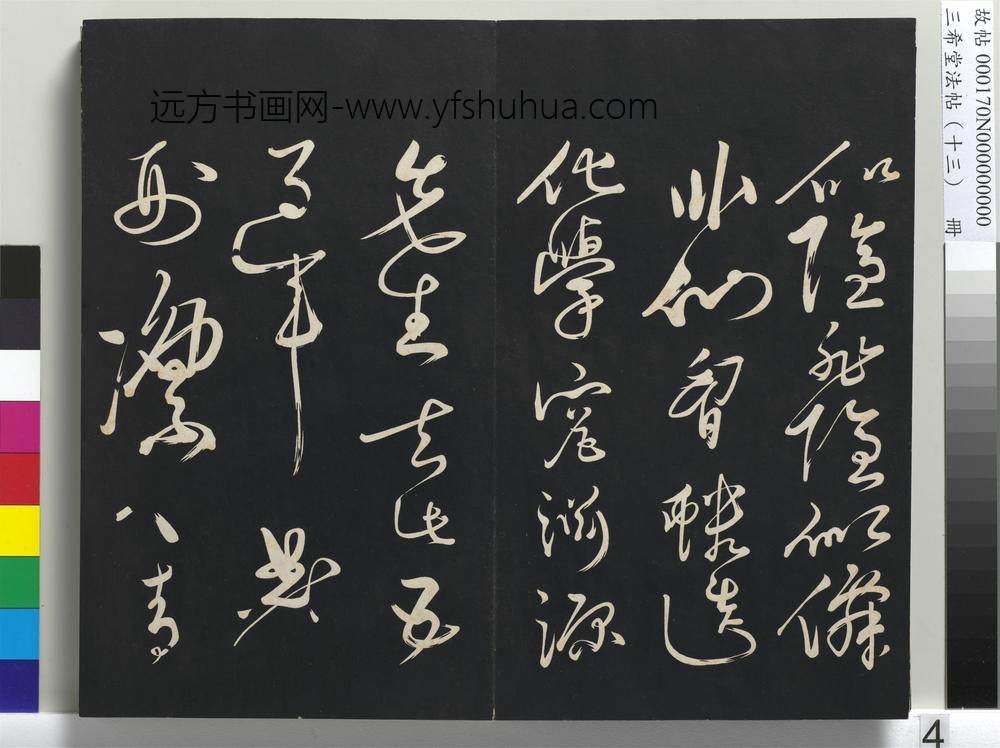 三希堂法帖（十三）册-