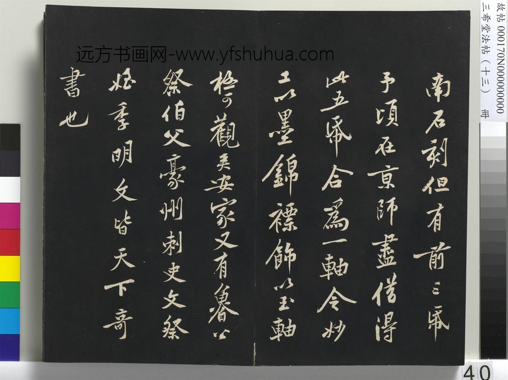 三希堂法帖（十三）册-