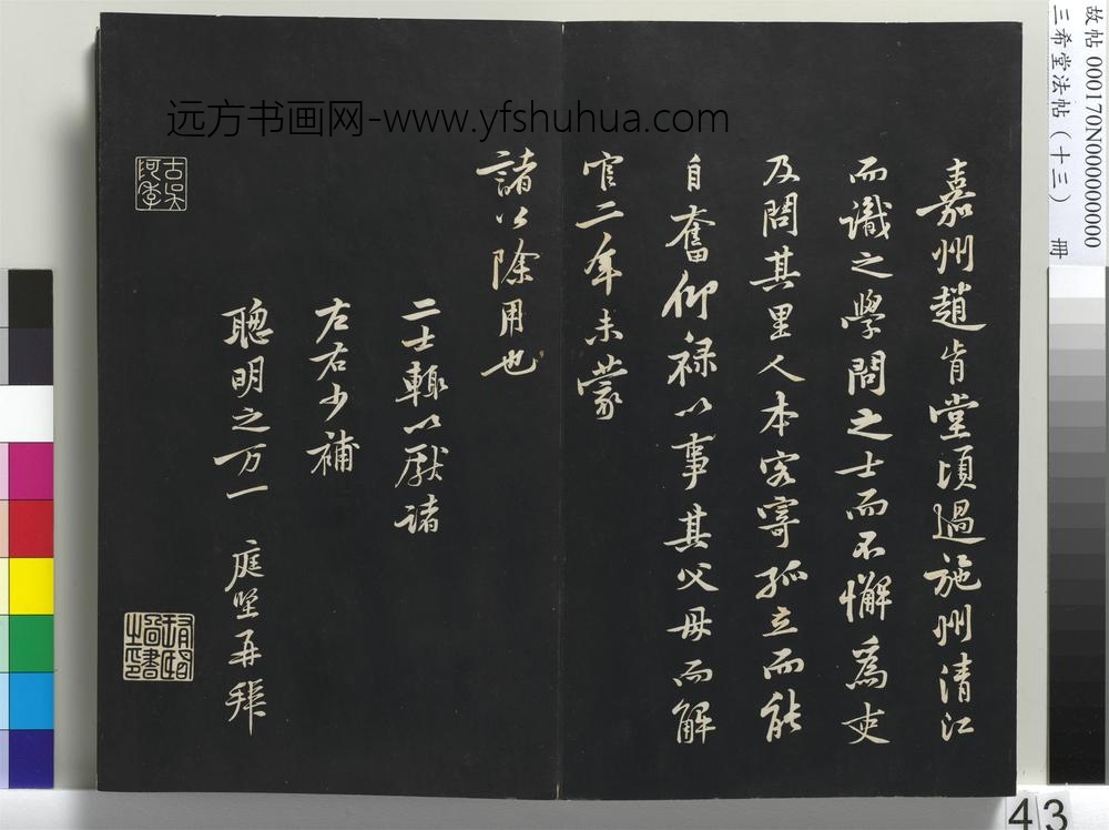 三希堂法帖（十三）册-