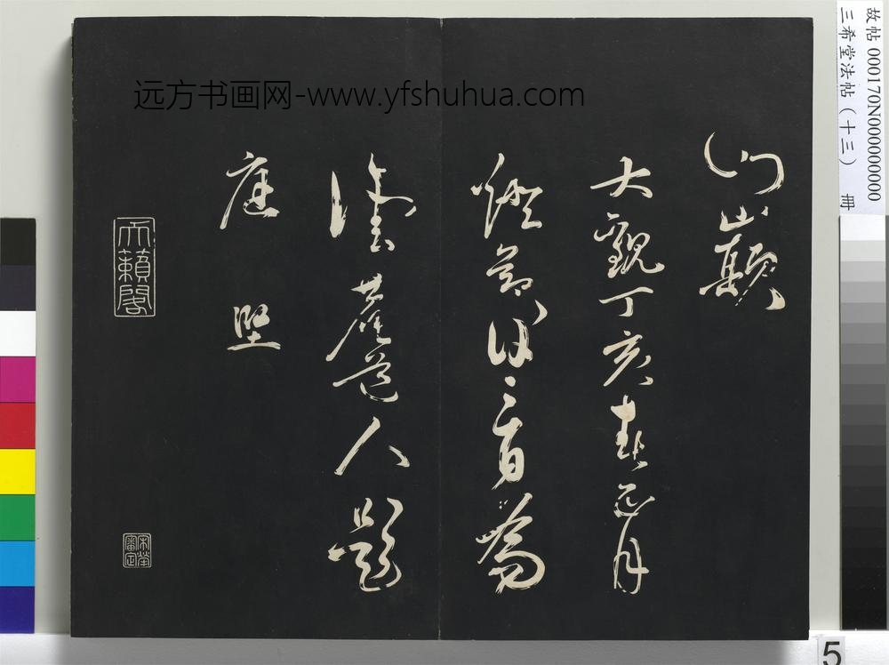三希堂法帖（十三）册-