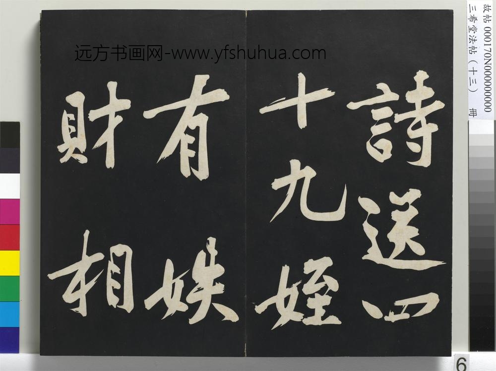 三希堂法帖（十三）册-