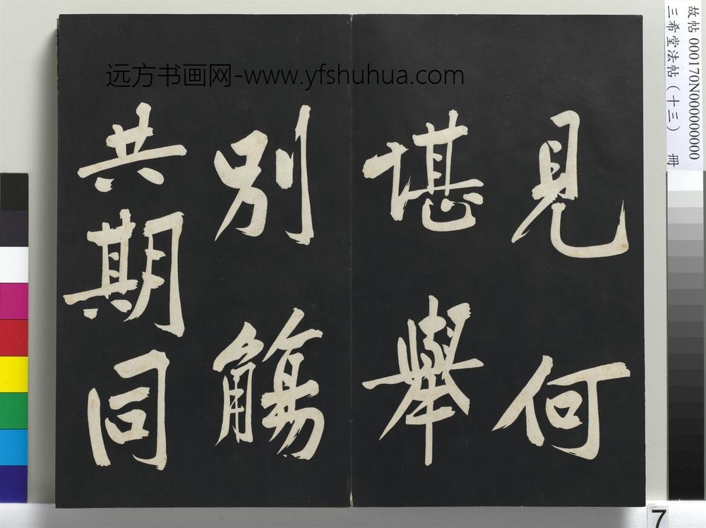 三希堂法帖（十三）册-