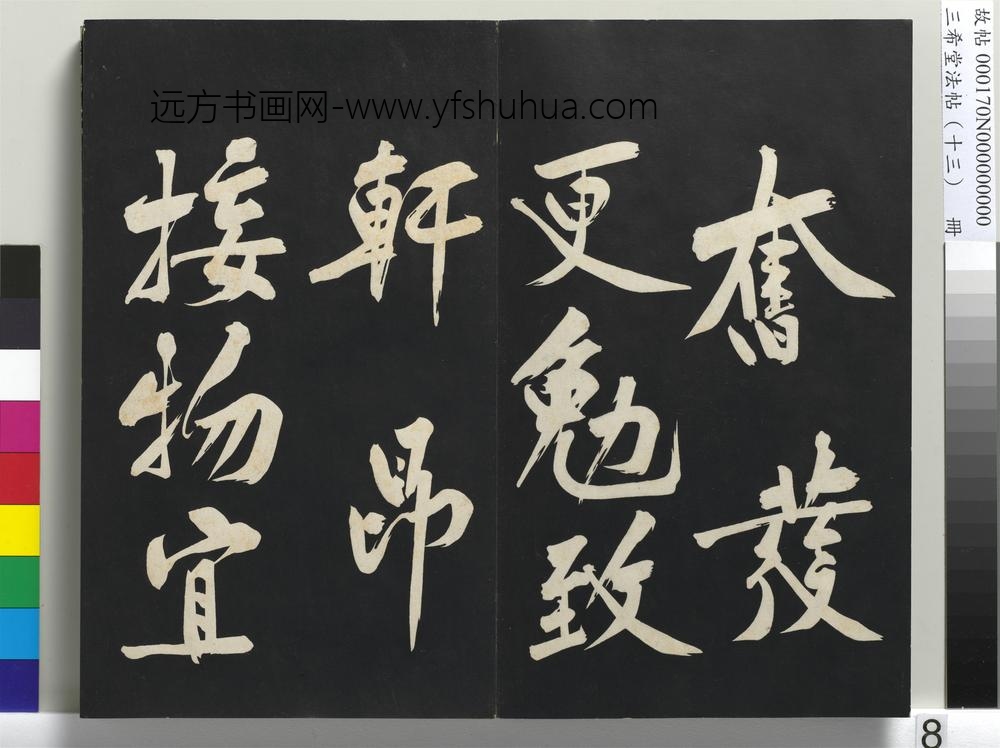 三希堂法帖（十三）册-