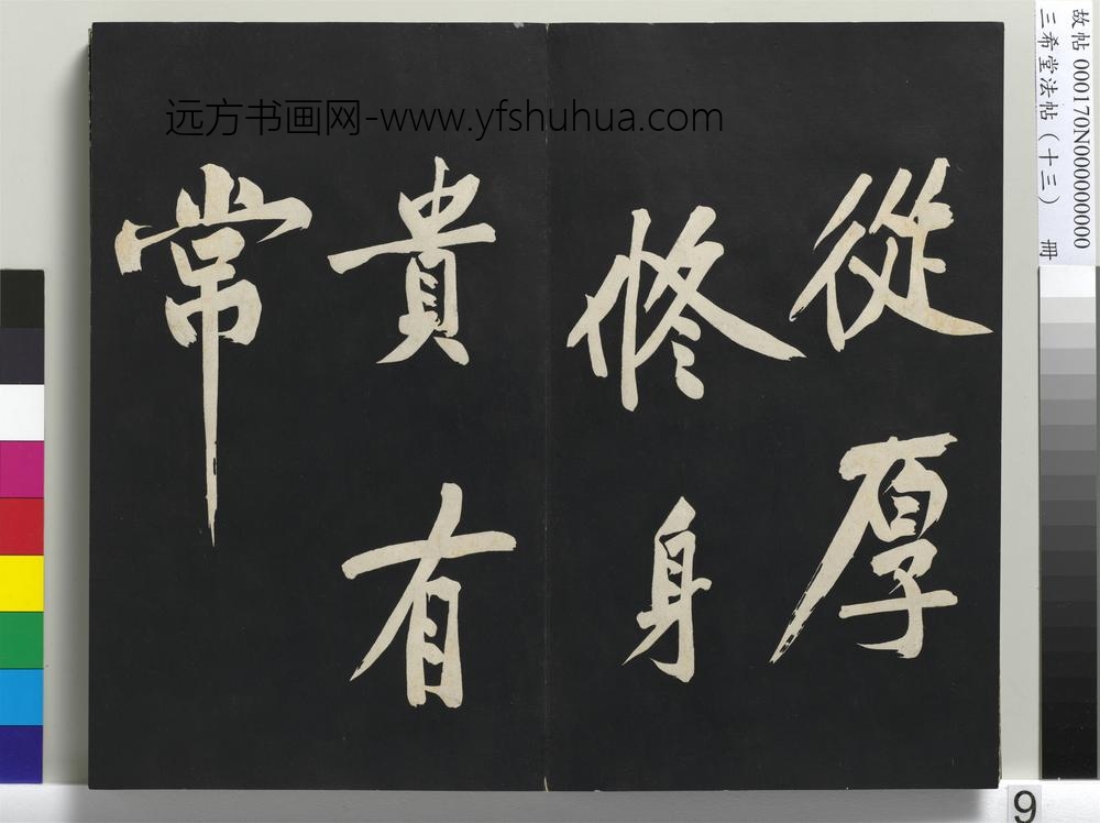 三希堂法帖（十三）册-
