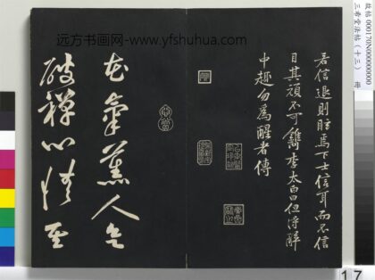 三希堂法帖（十三）册 宋黄庭坚书七言诗 1.jpg
