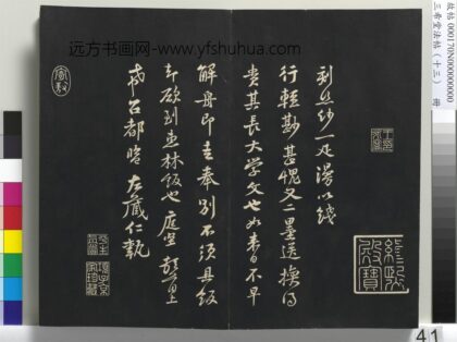 三希堂法帖（十三）册 宋黄庭坚书与希召帖.jpg