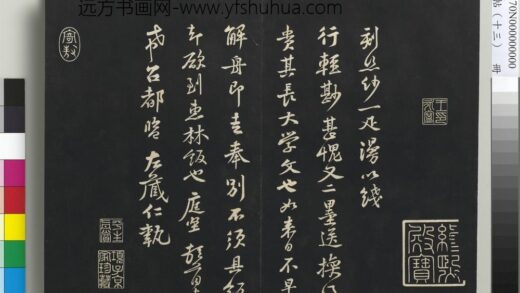 三希堂法帖（十三）册 宋黄庭坚书与希召帖.jpg