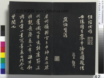 三希堂法帖（十三）册 宋黄庭坚书与庭诲帖.jpg