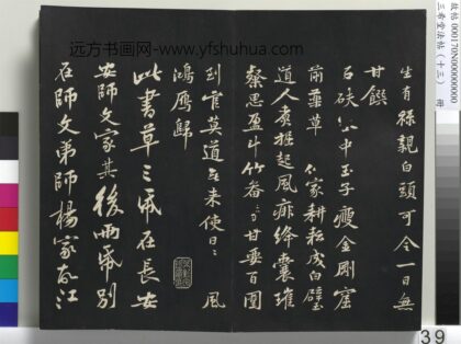 三希堂法帖（十三）册 宋黄庭坚书争座帖后 1.jpg