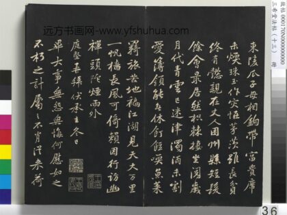 三希堂法帖（十三）册 宋黄庭坚书伏承帖 1.jpg