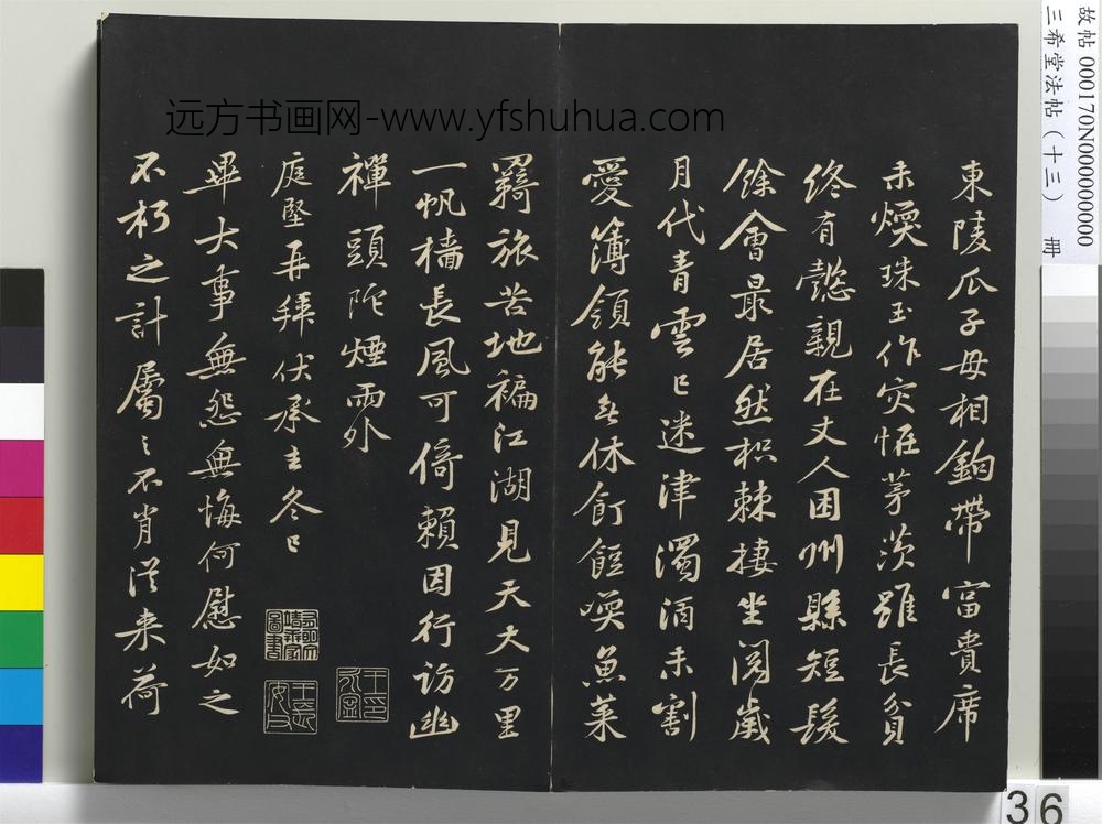 三希堂法帖（十三）册-宋黄庭坚书伏承帖-