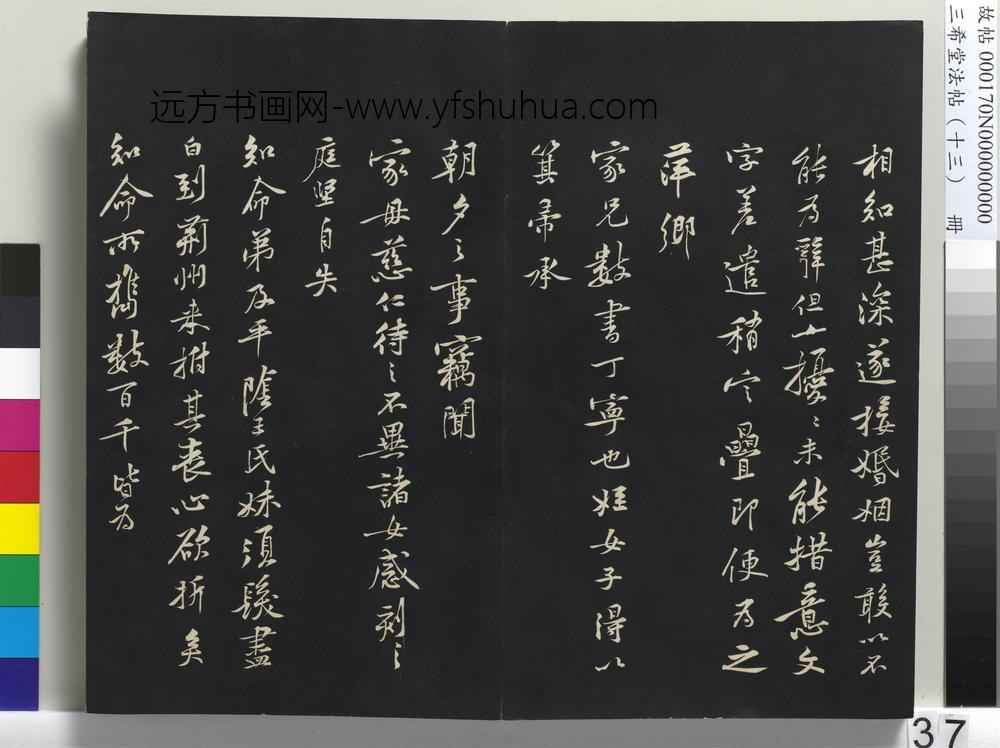 三希堂法帖（十三）册-宋黄庭坚书伏承帖-