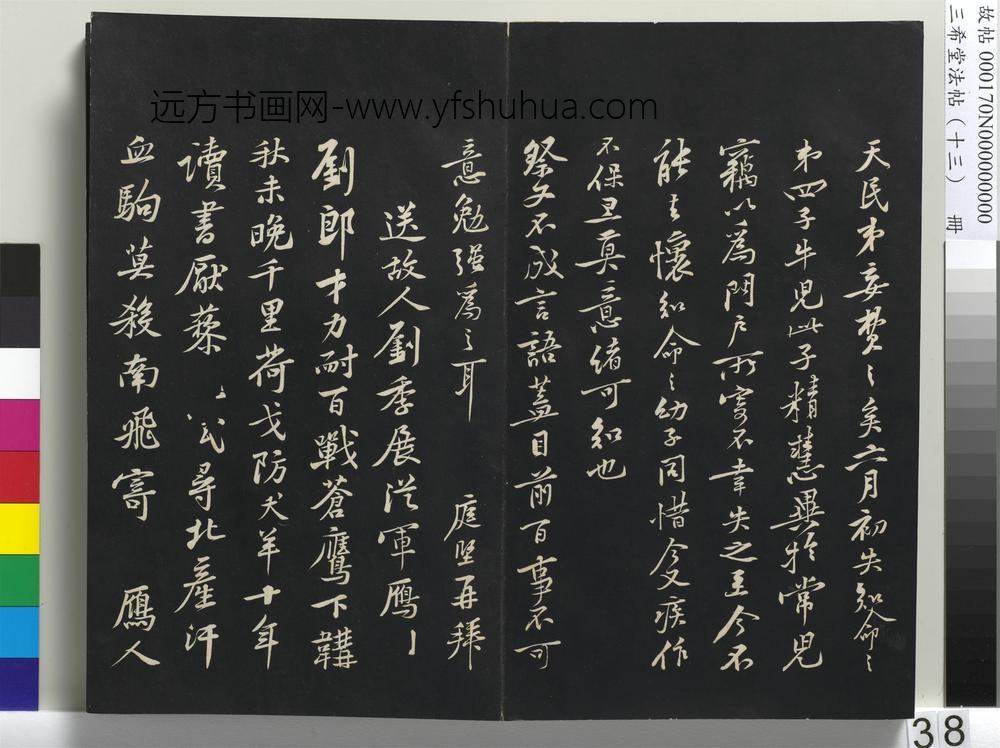 三希堂法帖（十三）册-宋黄庭坚书伏承帖-