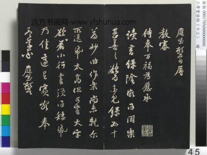 三希堂法帖（十三）册 宋黄庭坚书尺牍 1.jpg