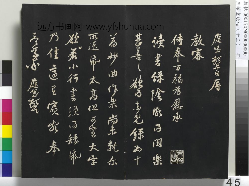 三希堂法帖（十三）册-宋黄庭坚书尺牍-