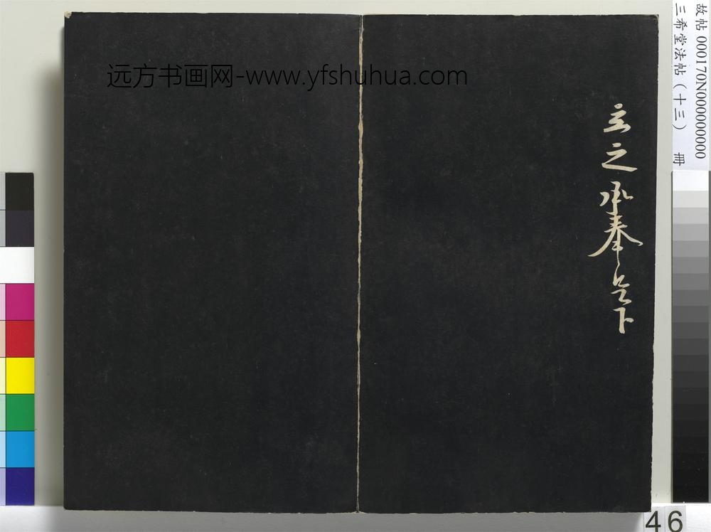 三希堂法帖（十三）册-宋黄庭坚书尺牍-