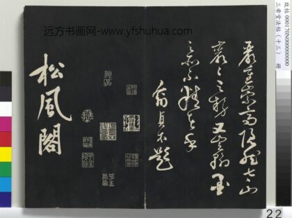 三希堂法帖（十三）册 宋黄庭坚书松风阁诗帖 1.jpg