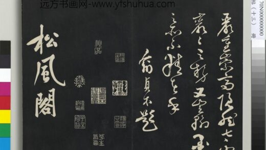 三希堂法帖（十三）册 宋黄庭坚书松风阁诗帖 1.jpg
