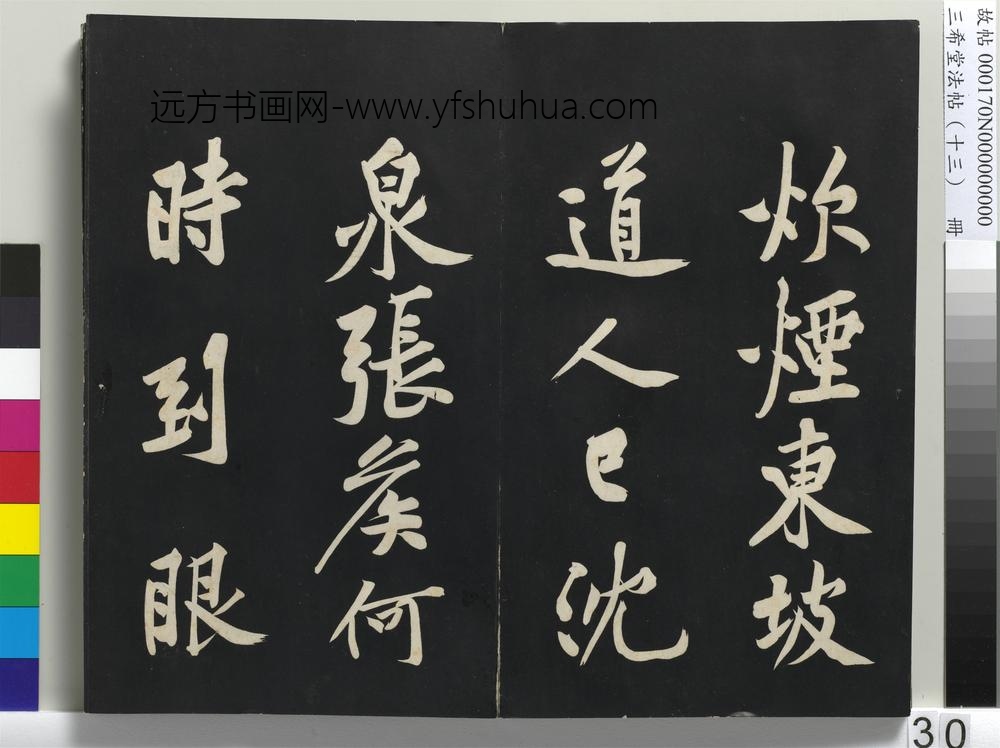 三希堂法帖（十三）册-宋黄庭坚书松风阁诗帖-