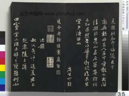 三希堂法帖（十三）册 宋黄庭坚书次韵叔父帖 1.jpg
