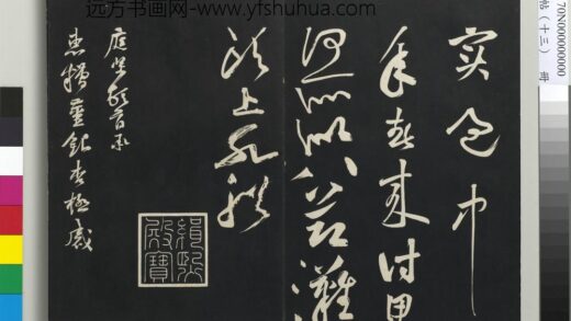 三希堂法帖（十三）册 宋黄庭坚书糟姜帖 1.jpg