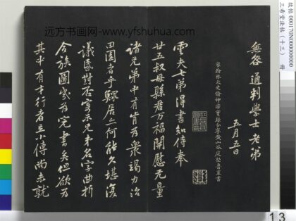 三希堂法帖（十三）册 宋黄庭坚书致云夫七弟尺牍 1.jpg