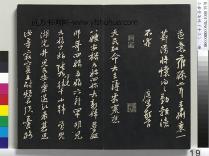 三希堂法帖（十三）册 宋黄庭坚书致天民知命大主簿尺牍 1.jpg