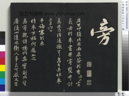 三希堂法帖（十三）册 宋黄庭坚书致无咎通判学士尺牍 1.jpg