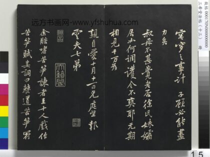三希堂法帖（十三）册 宋黄庭坚书苦笋赋 1.jpg