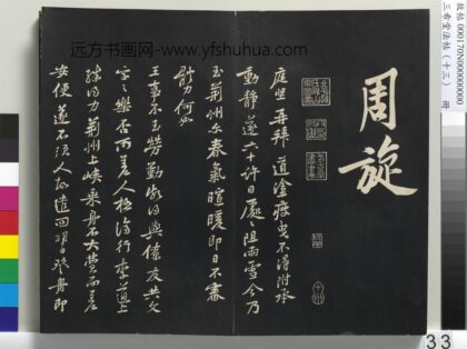 三希堂法帖（十三）册 宋黄庭坚书荆州帖 1.jpg