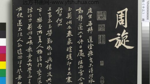 三希堂法帖（十三）册 宋黄庭坚书荆州帖 1.jpg