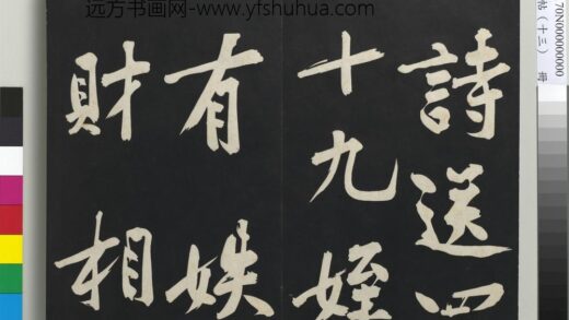 三希堂法帖（十三）册 宋黄庭坚书诗送四十九侄 1.jpg