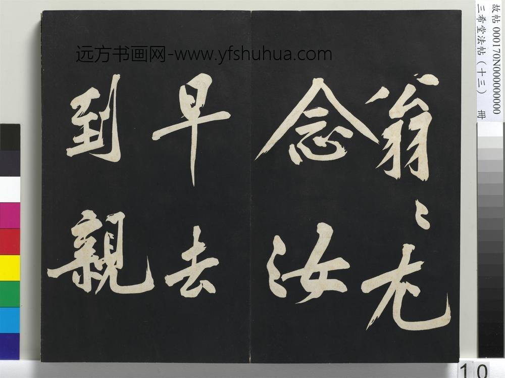 三希堂法帖（十三）册-宋黄庭坚书诗送四十九侄-