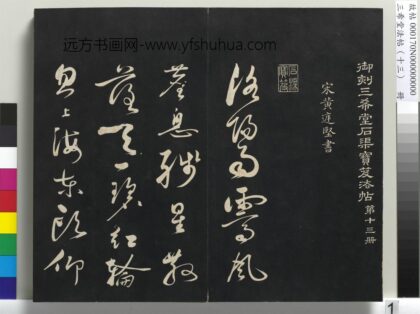 三希堂法帖（十三）册 宋黄庭坚书赠云庵道人歌 1.jpg