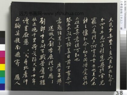 三希堂法帖（十三）册 宋黄庭坚书送刘季展诗 1.jpg