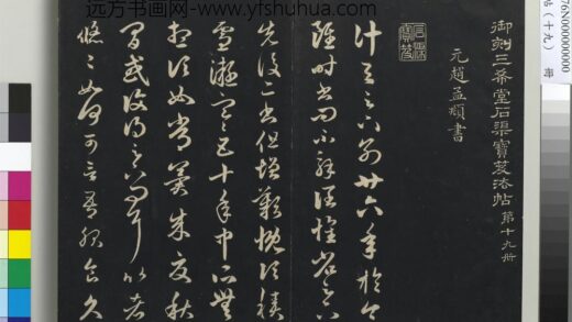 三希堂法帖（十九）册 元赵孟頫临十七帖 1.jpg