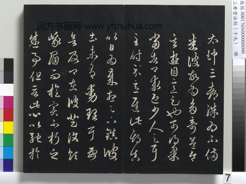 三希堂法帖（十九）册-元赵孟頫临十七帖-